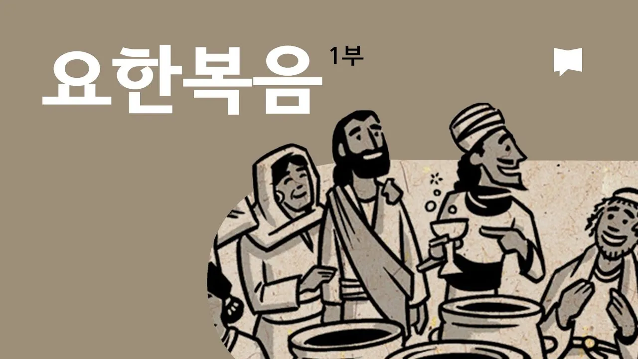 요한복음 13장 35절 성경말씀 - 너희가 서로 사랑하면 이로써 모든 사람이 너희가 내 제자인 줄 알리라_1