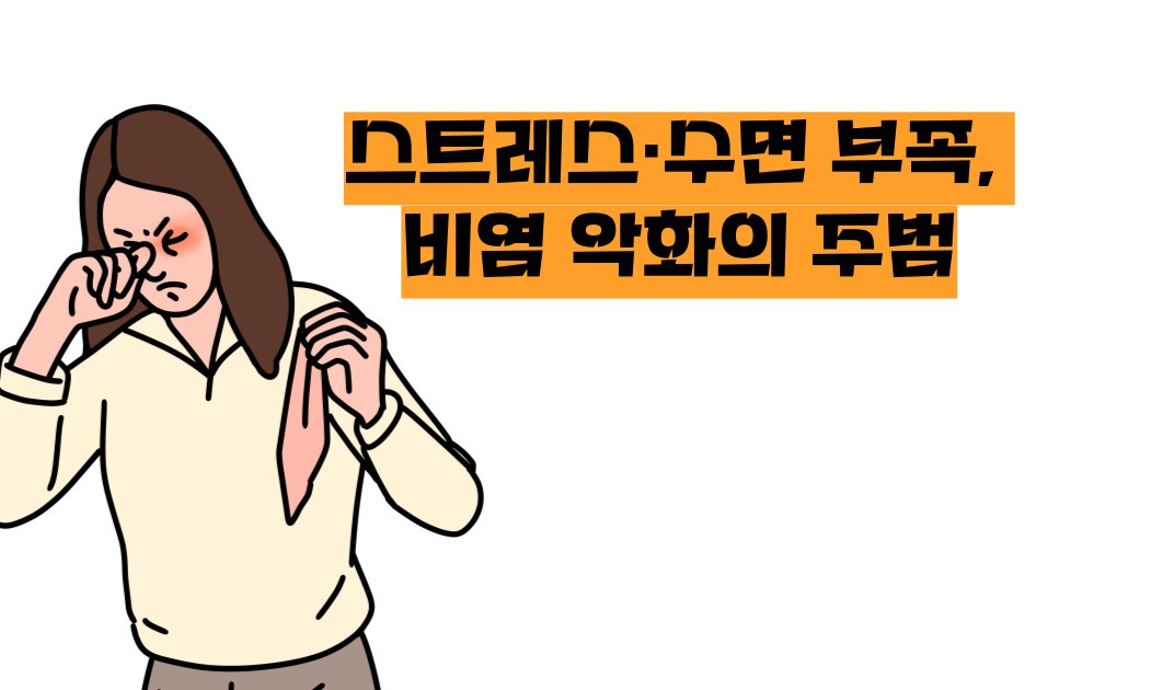 비염 뿌리를 뽑으려면