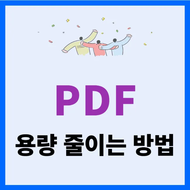 PDF 용량 줄이는 방법: 변환사이트에서 압축하는 방법