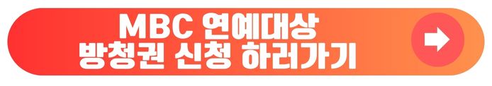 MBC 연예대상 방청신청