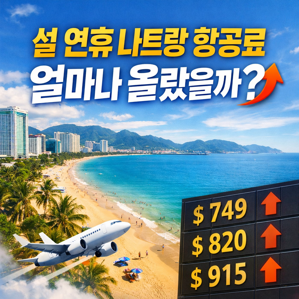 나트랑 가장 저렴한 항공권 확인하러 가기
