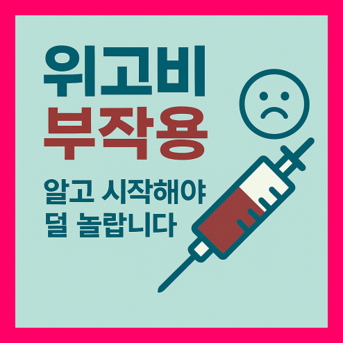 위고비 부작용과 원인 알아보기