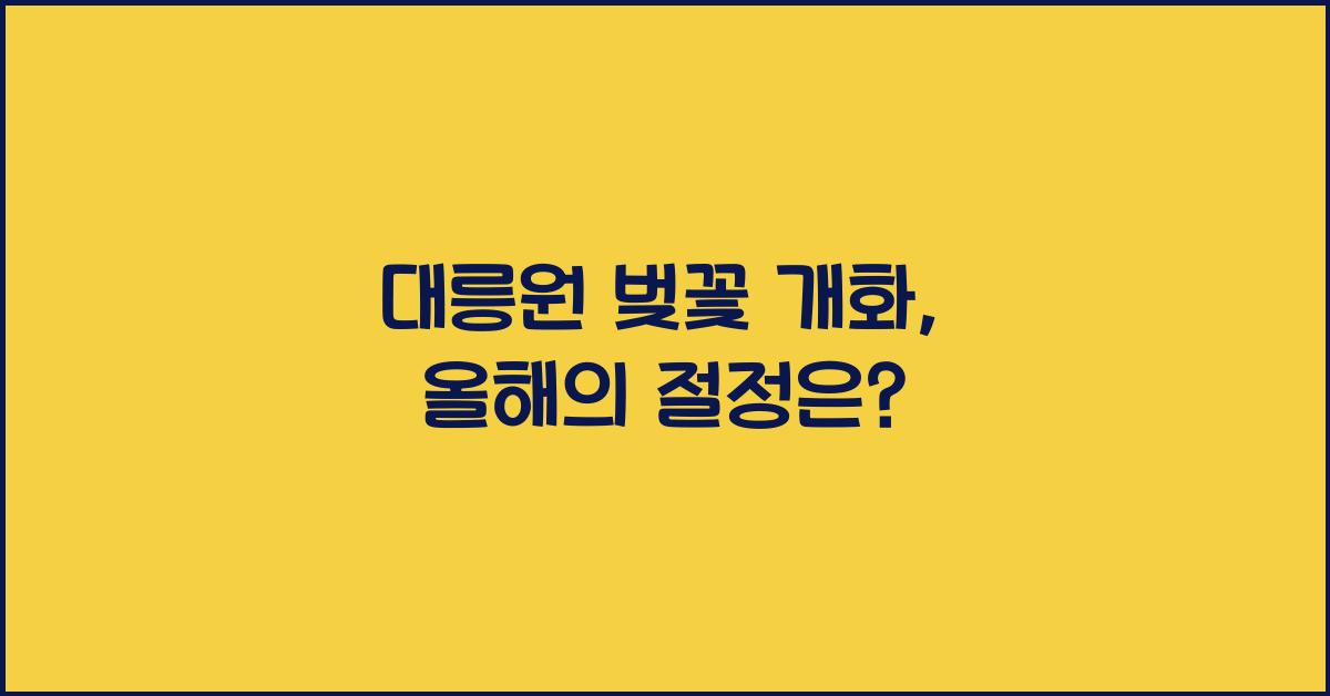 대릉원 벚꽃 개화