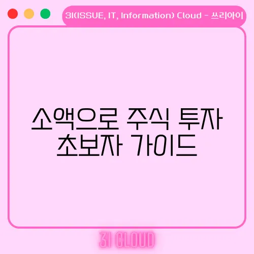 소액으로 주식 투자 초보자 가이드