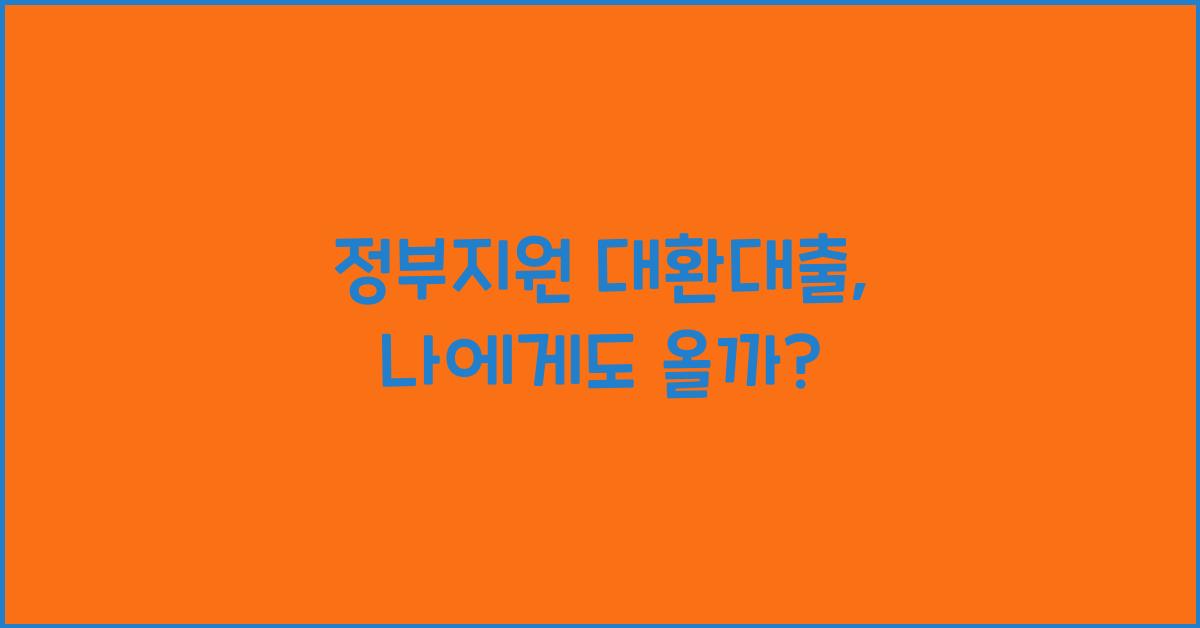 정부지원 대환대출