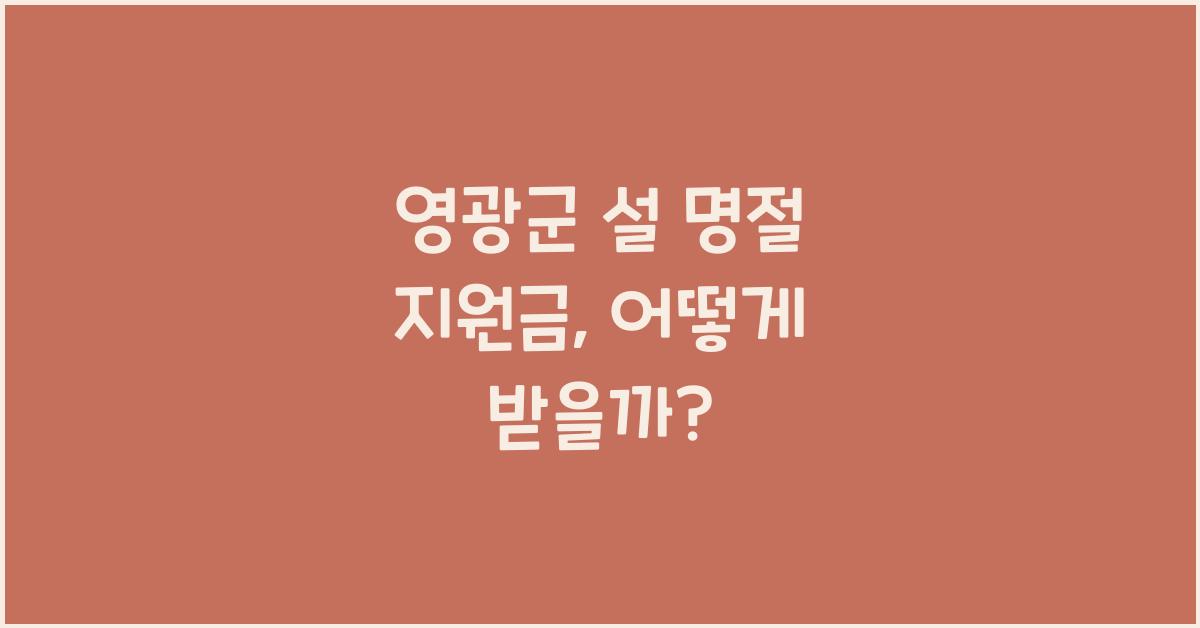 영광군 설 명절 지원금