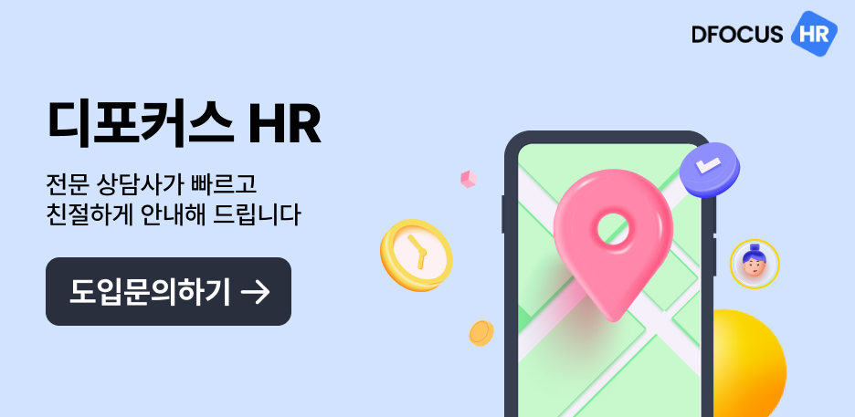 디포커스HR 도입 문의