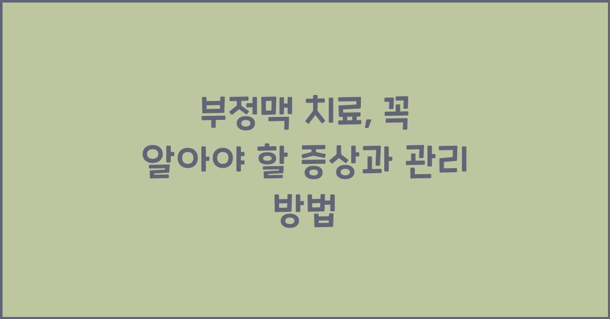 부정맥 치료
