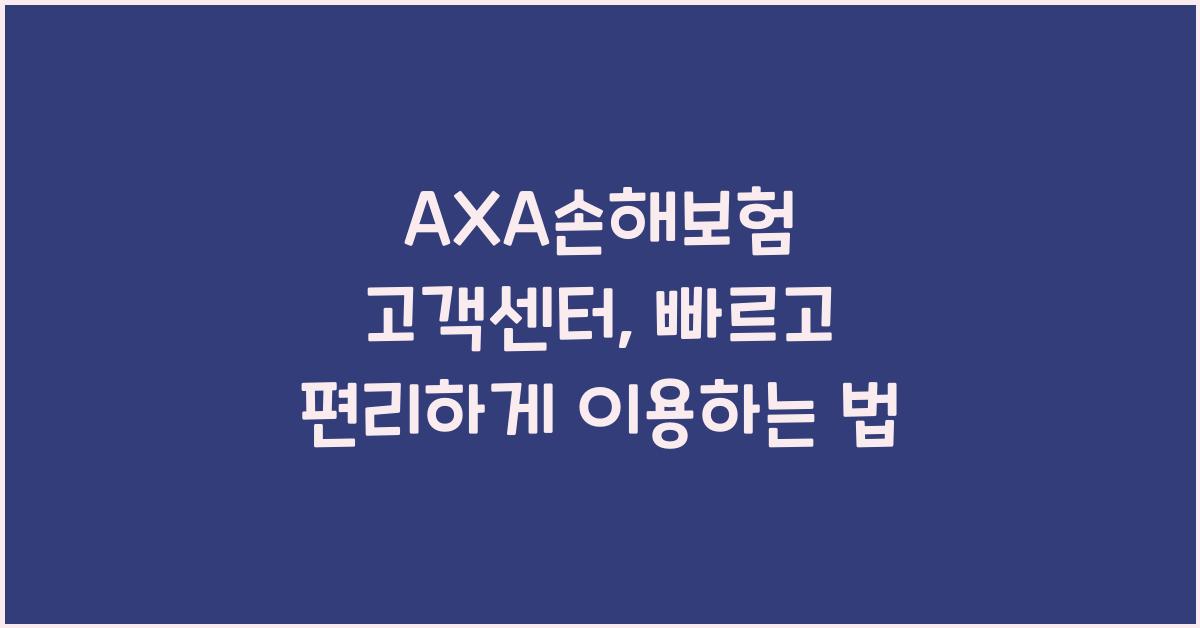 AXA손해보험 고객센터