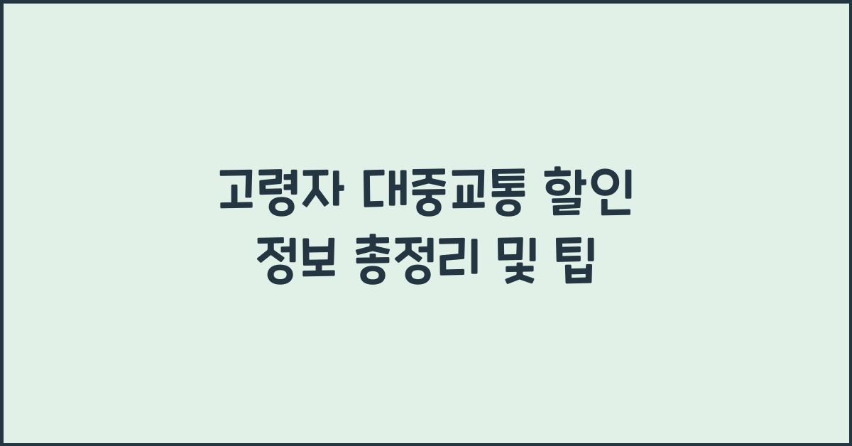 고령자 대중교통, 할인 정보