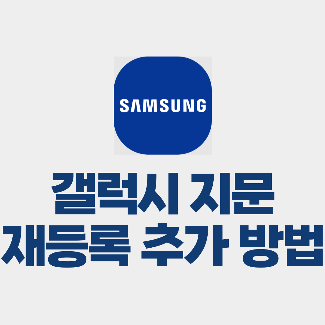 갤럭시 지문 재등록 추가 인식 오류 해결방법