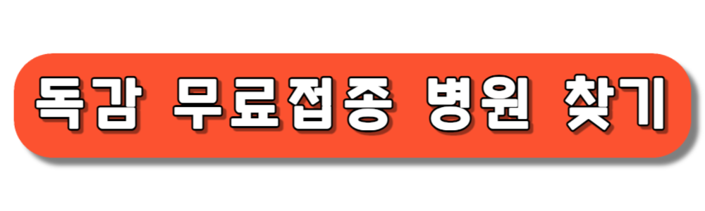 2024 독감 무료접종 대상 기간 병원 바로보기