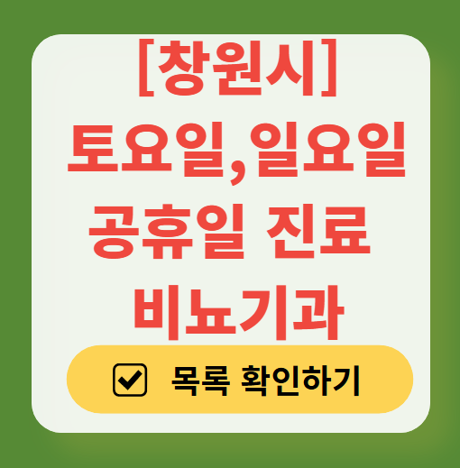 창원시 토요일 일요일 진료 비뇨기과 목록 ❘ 주말 공휴일 문 여는 병원 총정리