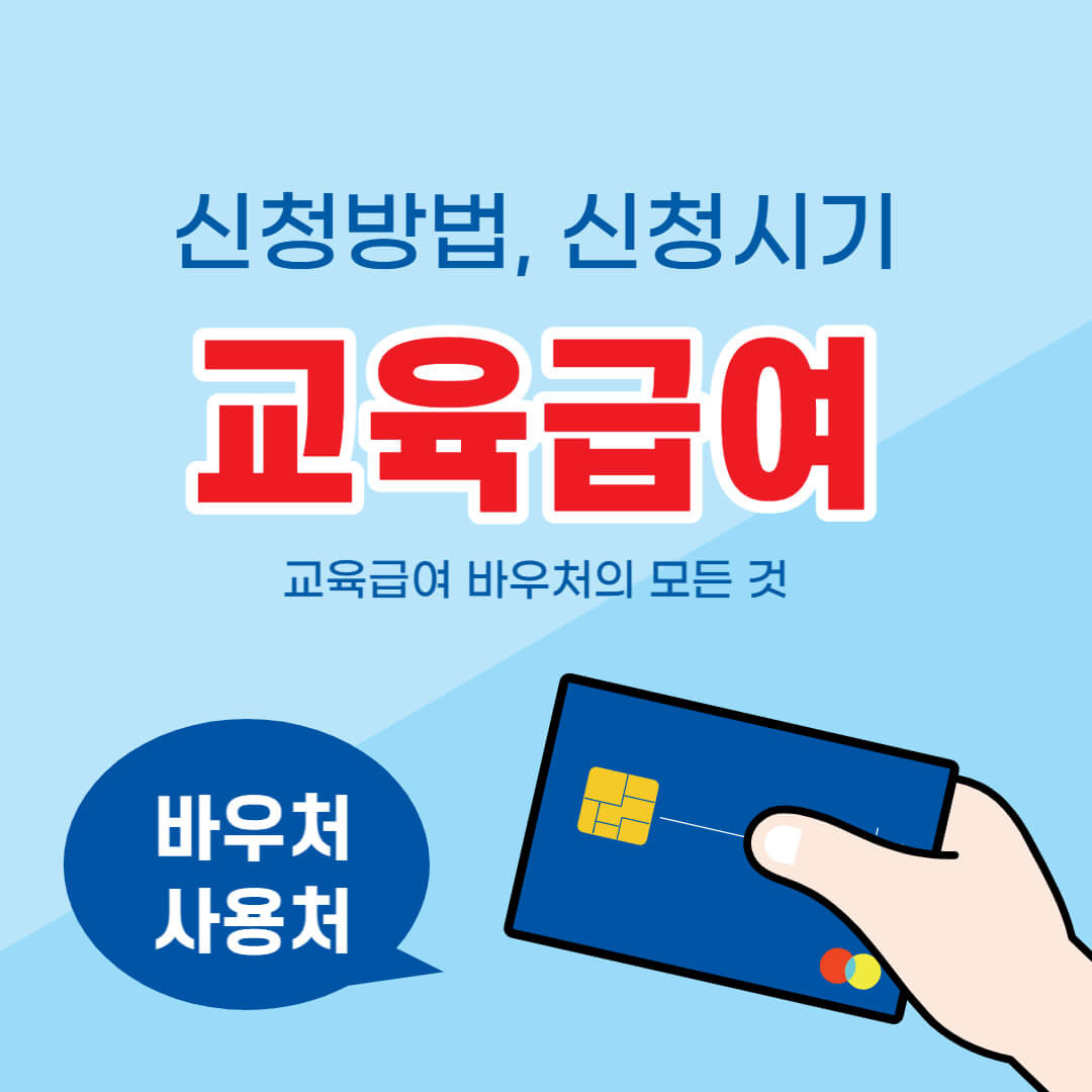 2025년 교육급여 신청기간 및 신청방법 총정리