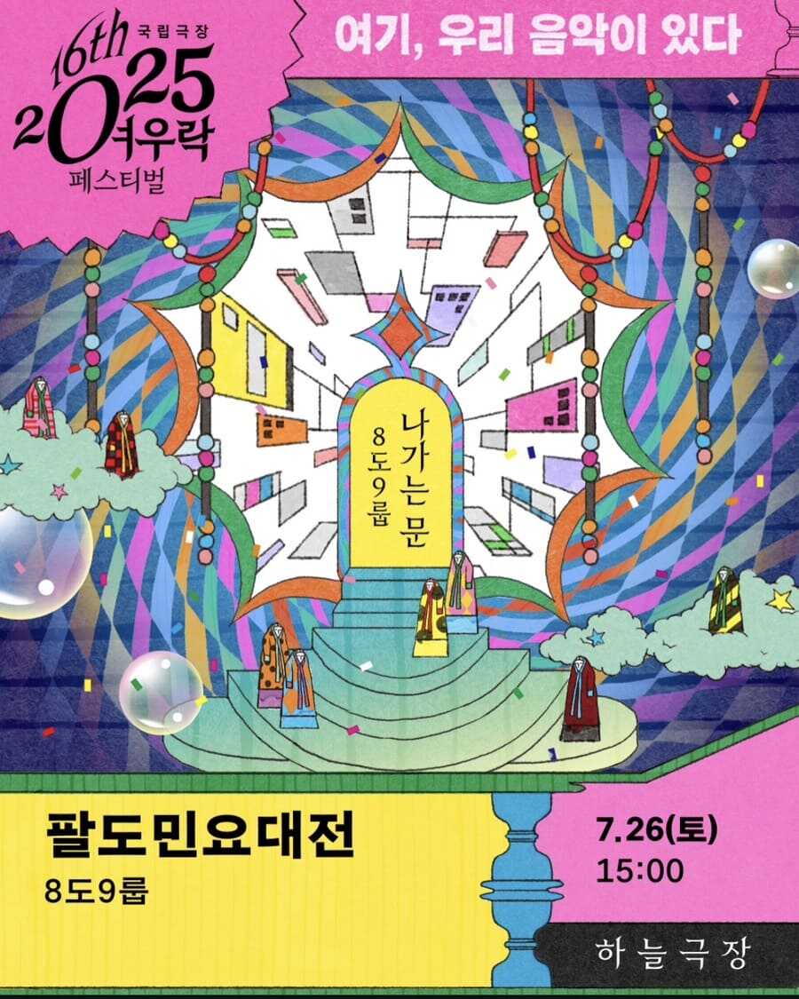 폐막작 8도9룹 팔도민요대전