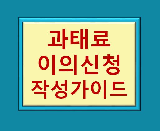 과태료 처분 이의신청서 작성 가이드