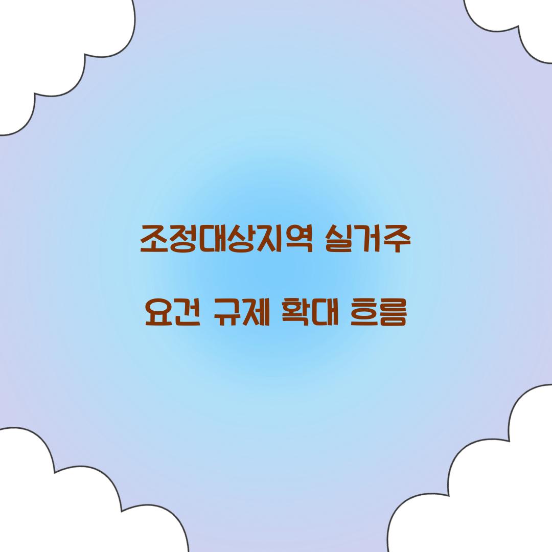 조정대상지역