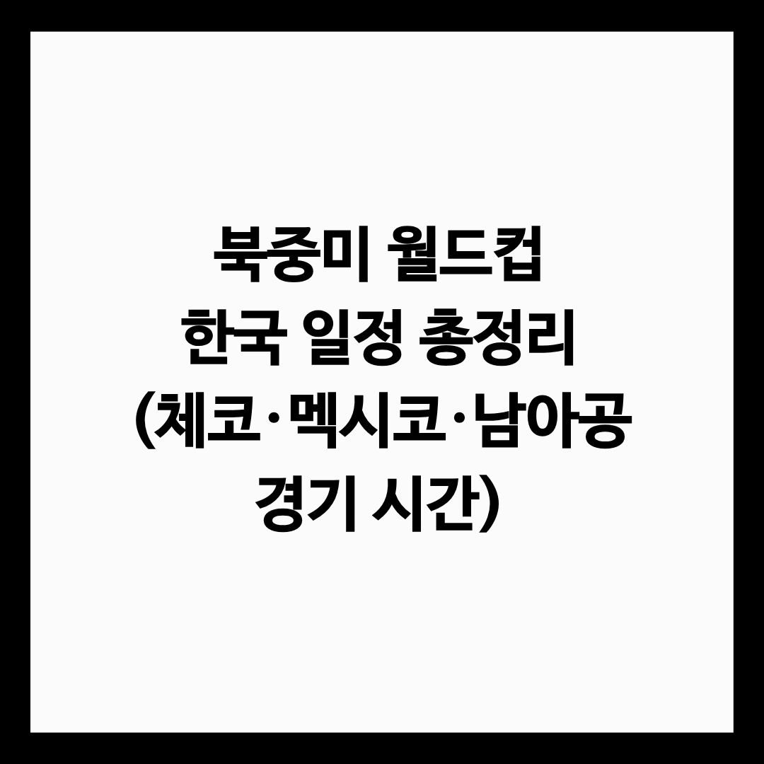 북중미 월드컵 한국 일정 총정리 (체코&middot;멕시코&middot;남아공 경기 시간) 글의 썸네일