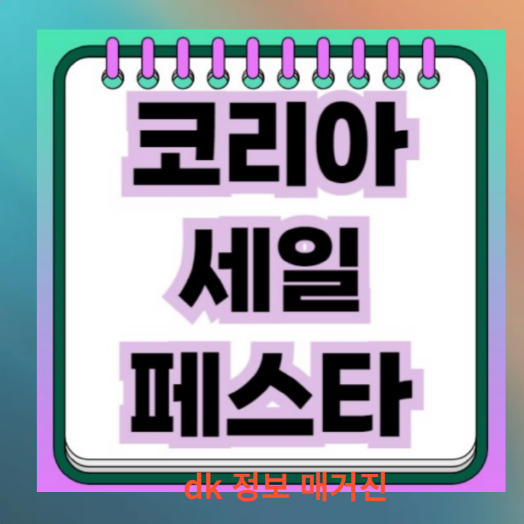 2024 코리아세일페스타