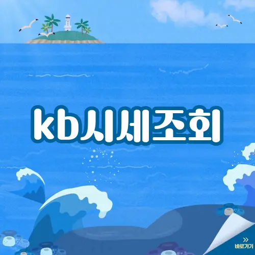 kb시세조회