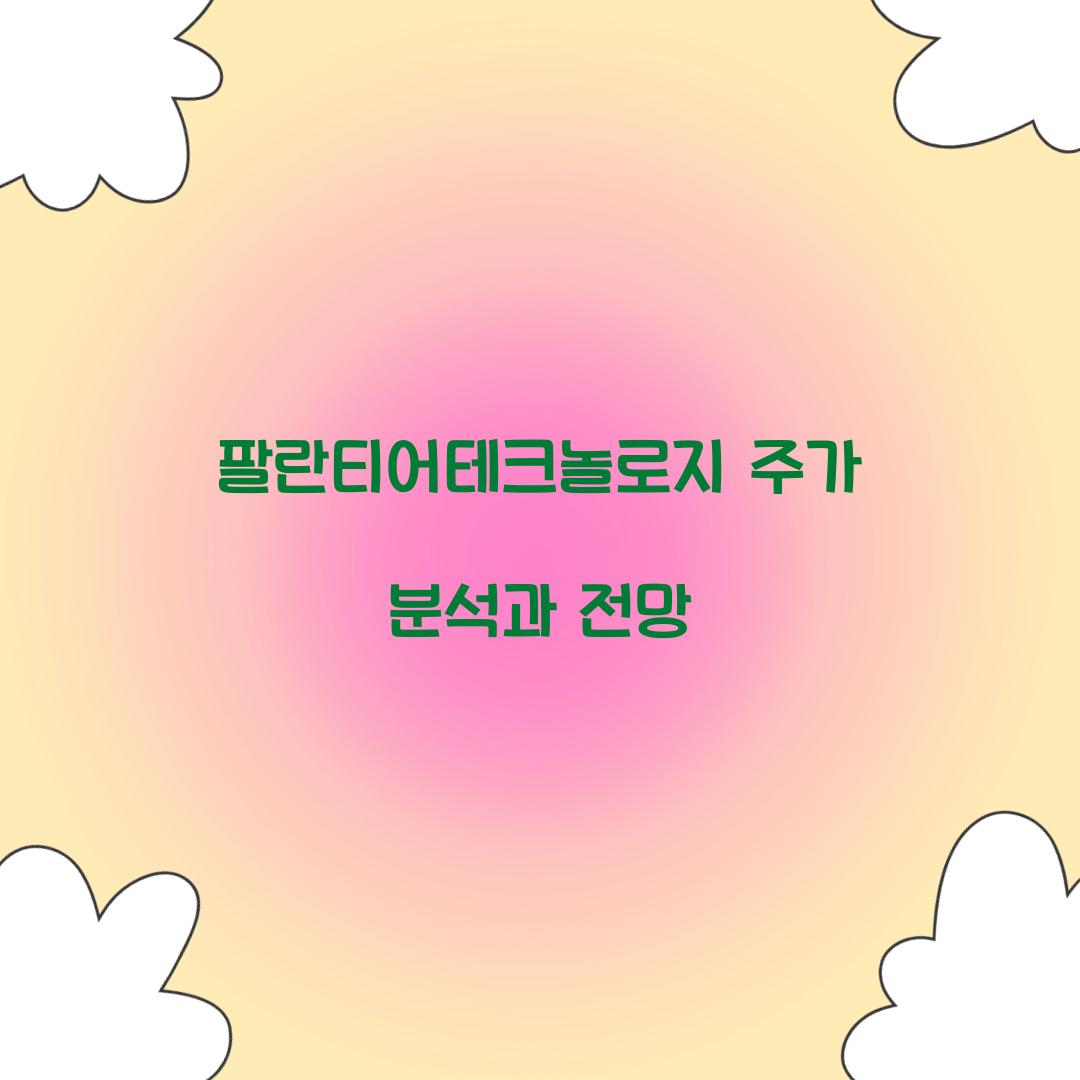 팔란티어테크놀로지