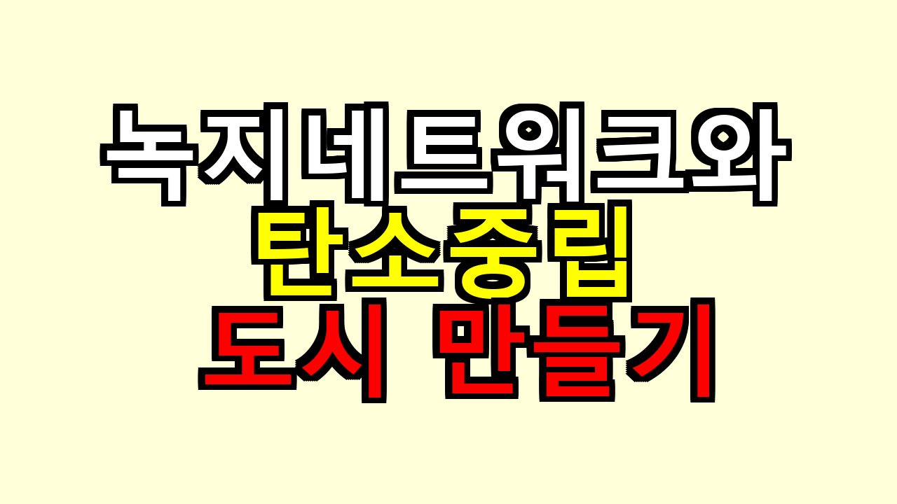 녹지네트워크와 탄소중립 도시 만들기