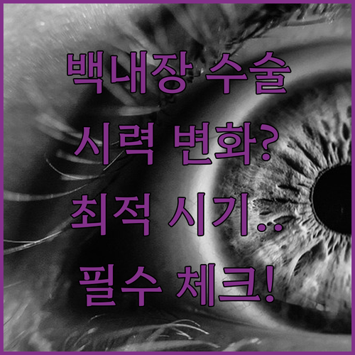 백내장 수술 전후 시력 변화 관리와 ..