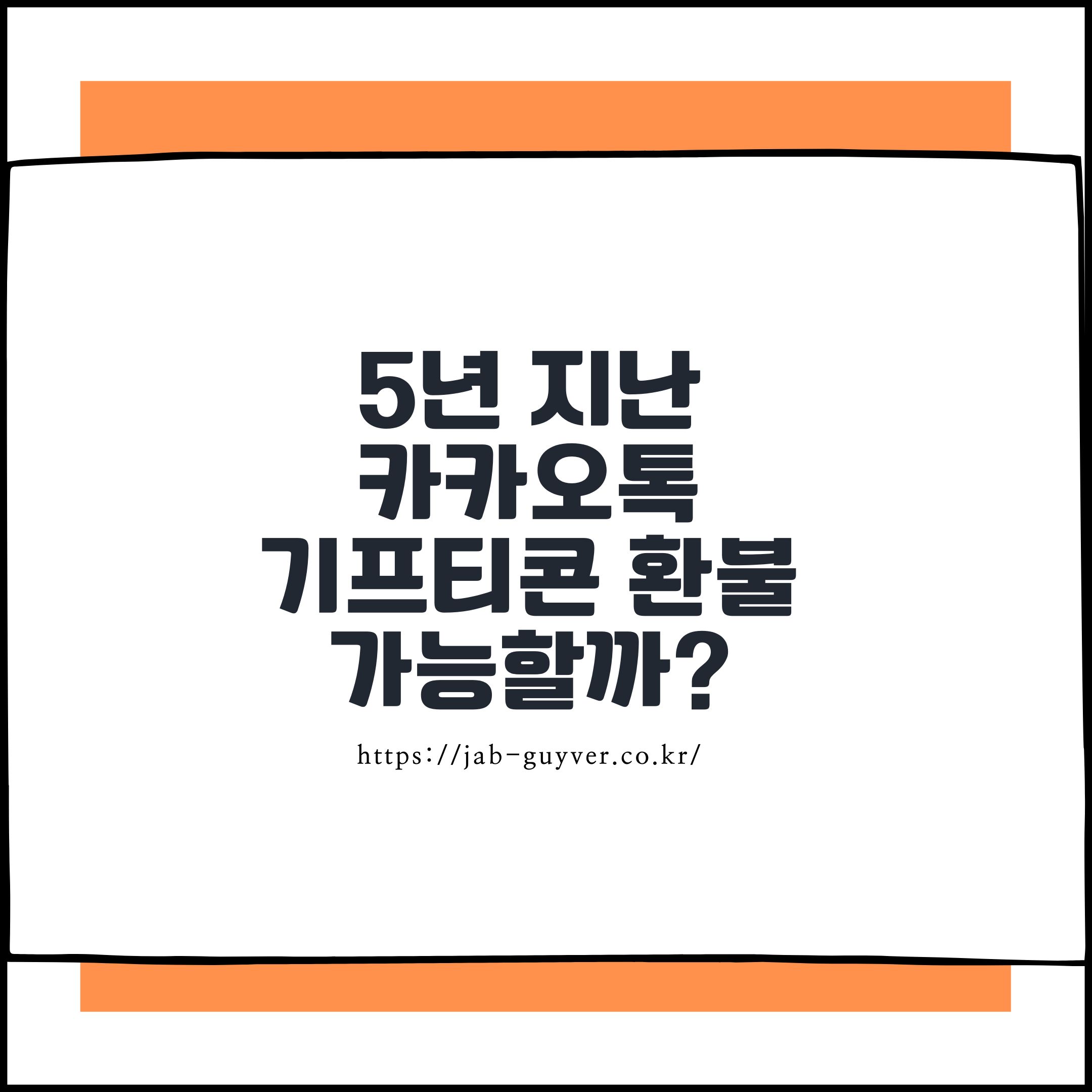 5년 지난
카카오톡
기프티콘 환불
가능할까?
