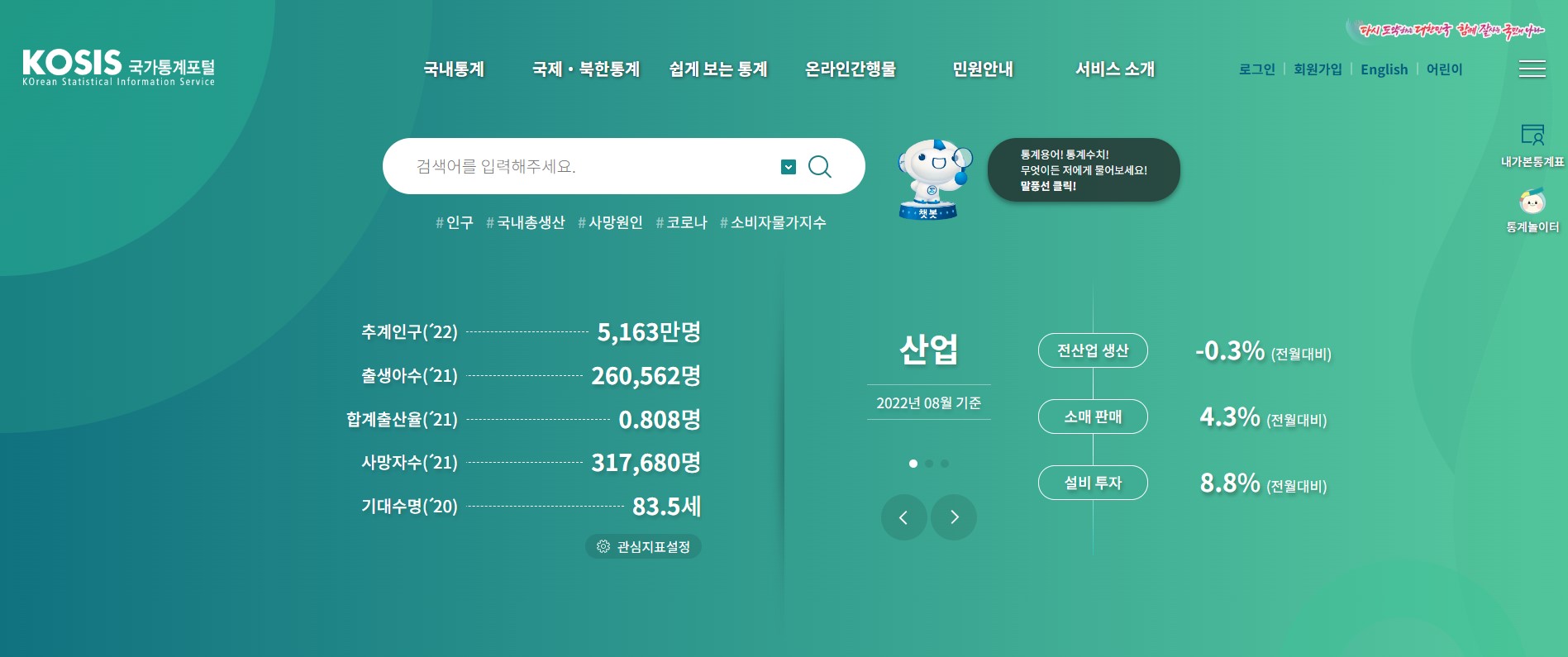 국가통계포털 KOSIS 메인화면
