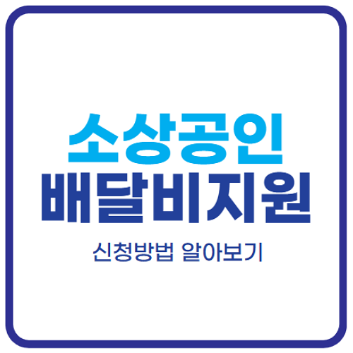 소상공인-배달비-지원