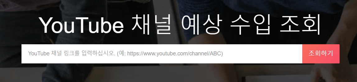 유튜브 수익계산기 (수익금 계산 수익구조)