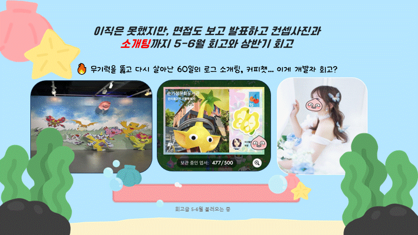 이직은 ing, 면접도 보고 발표하고 소개팅까지 해버린 5-6월 회고와 상반기 회고 ❤️