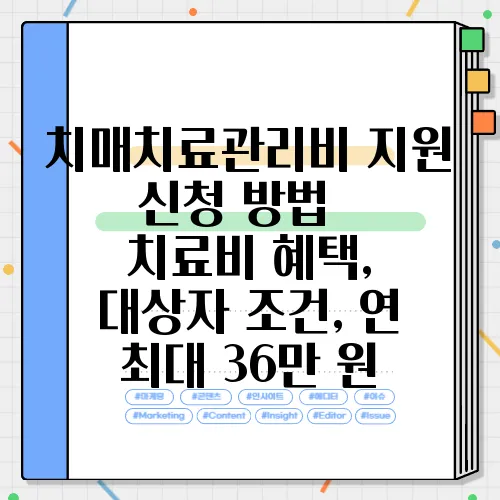 치매치료관리비 지원 신청 방법 – 치료비 혜택, 대상자 조건, 연 최대 36만 원