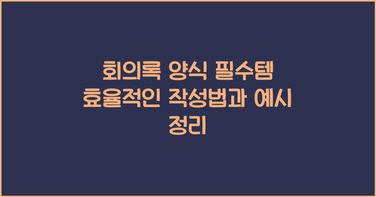 회의록 양식
