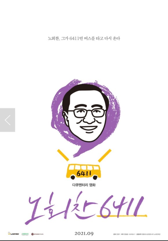 노회찬 6411 포스터 모습