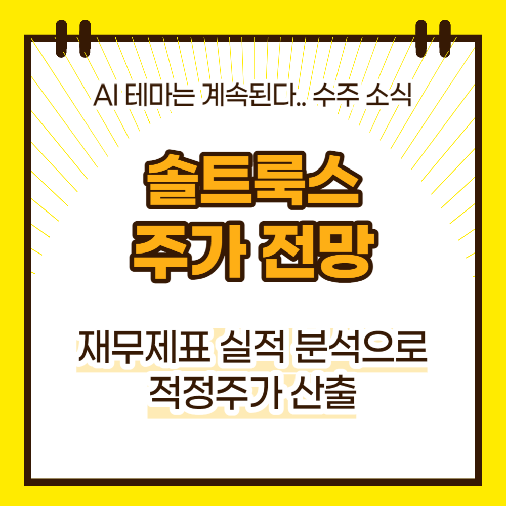 솔트룩스 주가전망(대표이미지)