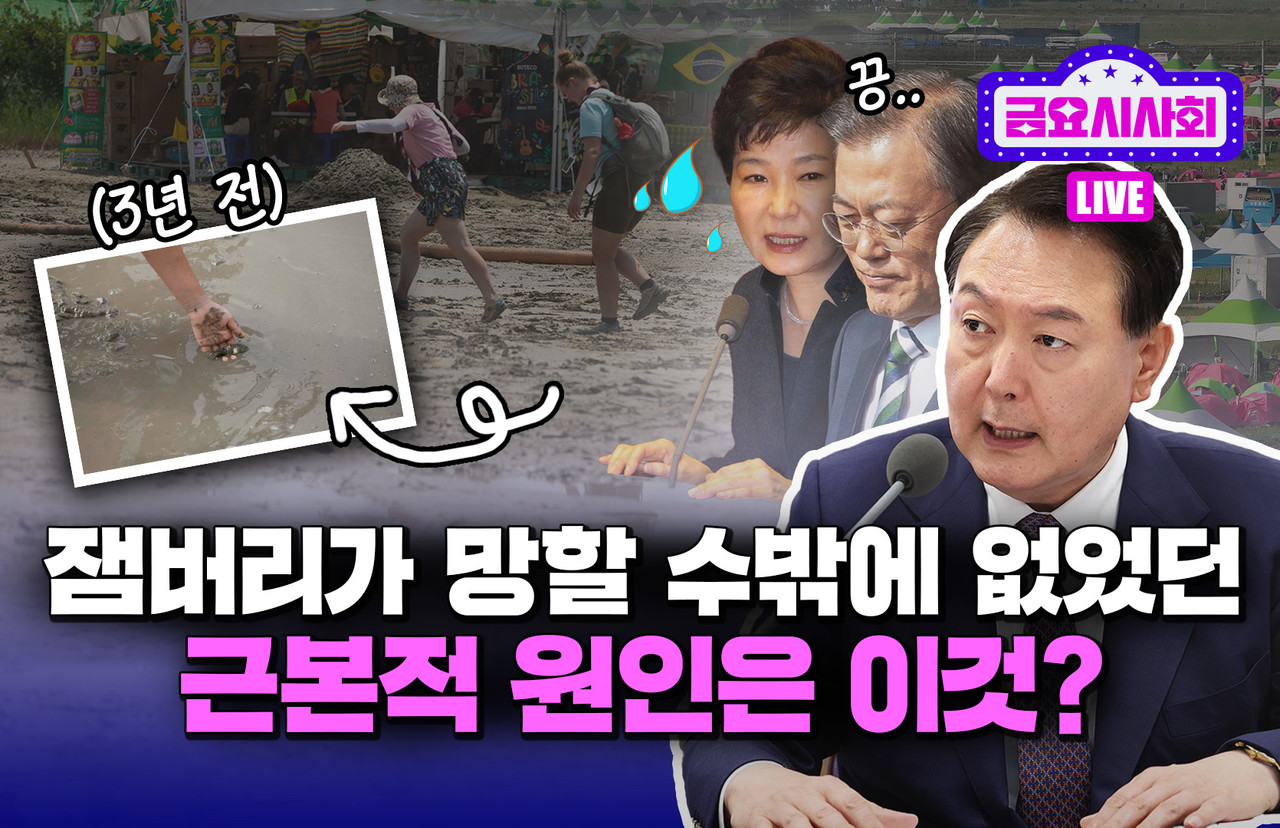 윤석열 정권 세계 잼버리 대회 파행 원인