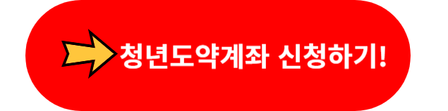 청년도약계좌 신청