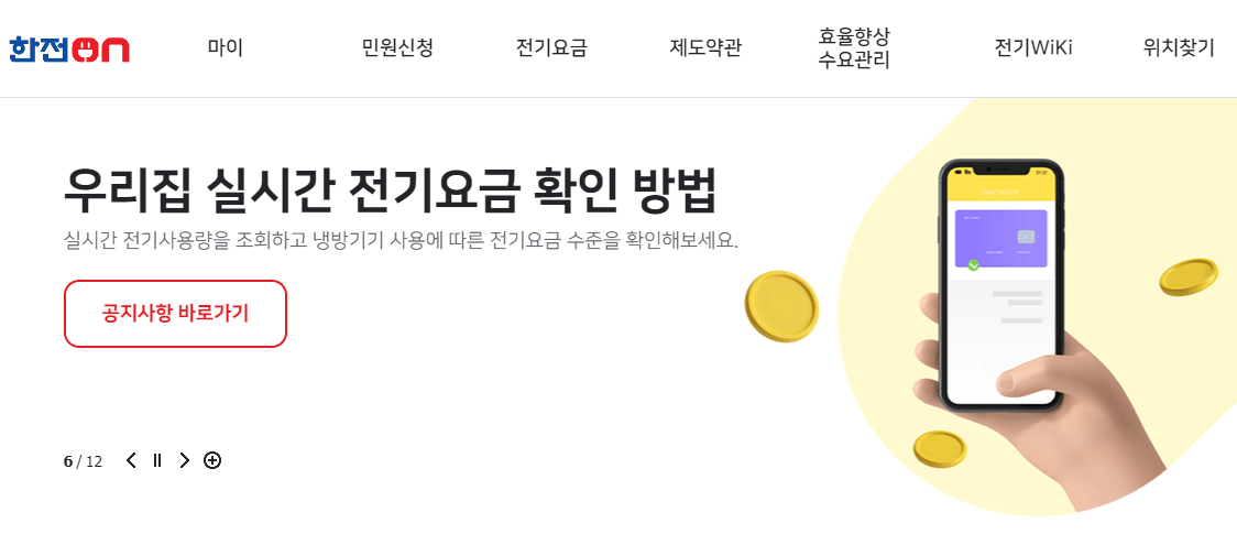 전기요금 계산기 한전온 한전파워플래너 실시간 전기요금 조회 방법