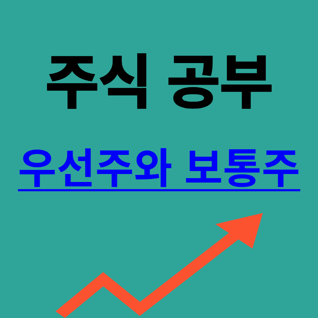 우선주와 보통주