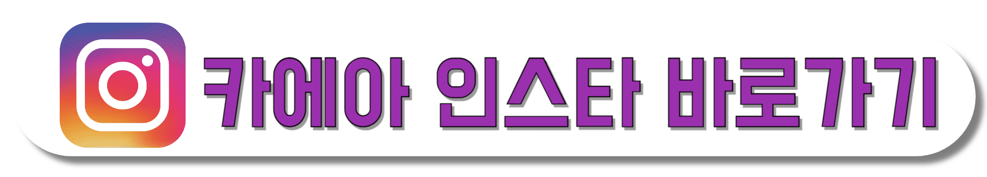 카에아-인스타-바로가기