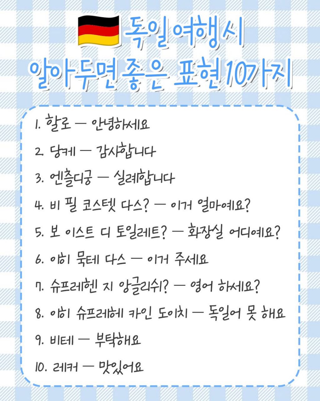 독일 여행 시 알아두면 좋은 표현