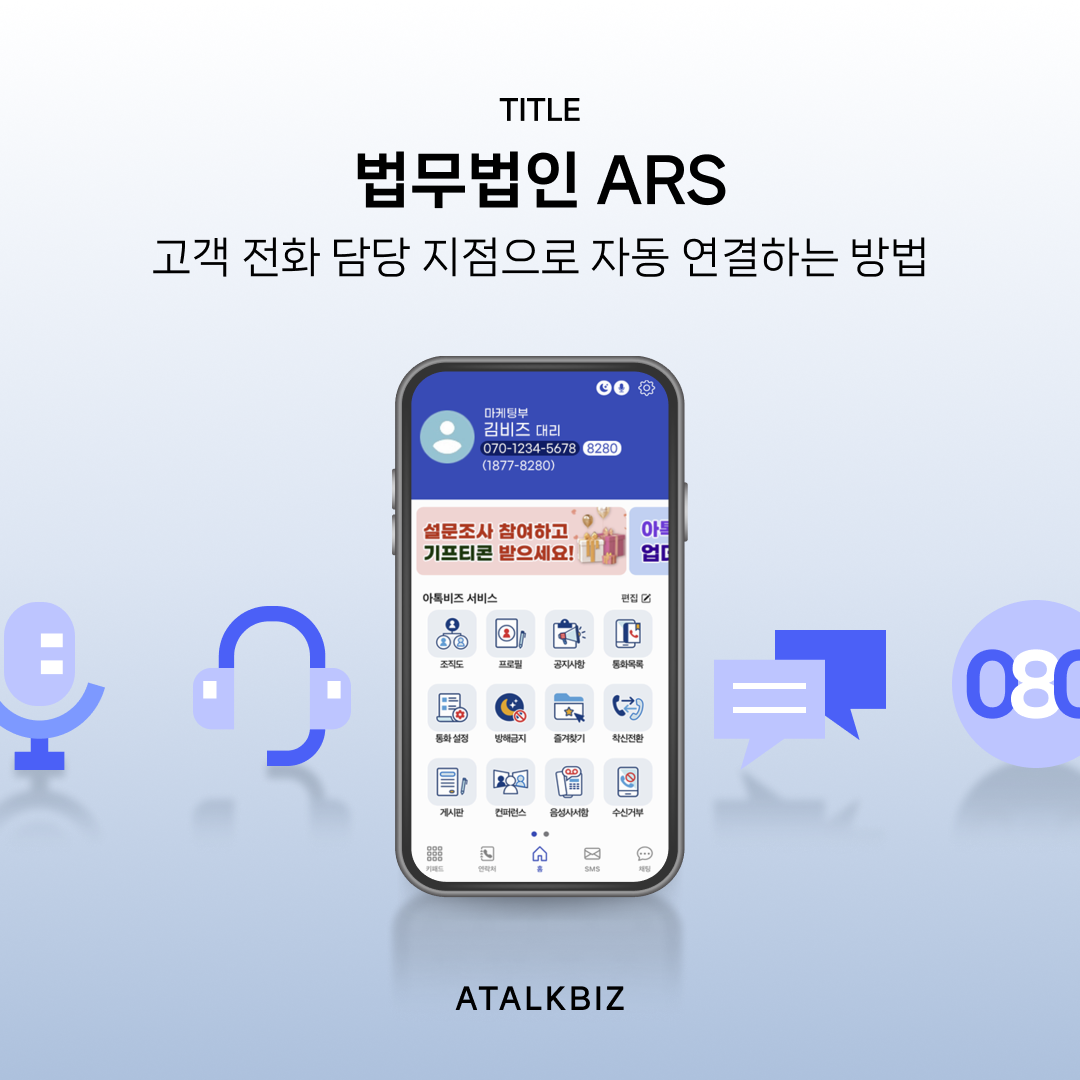 ARS-자동응답기능