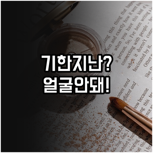 유통기한 지난 쿠션 절대 얼굴에 바르..