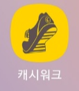 만보기 앱테크