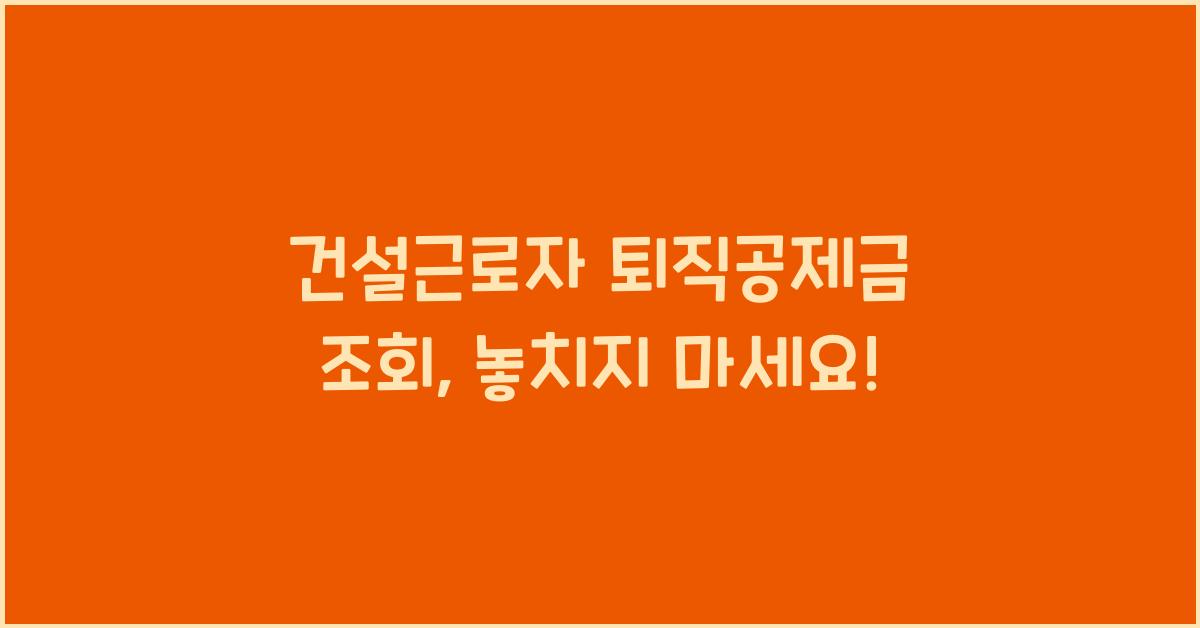 건설근로자 퇴직공제금 조회