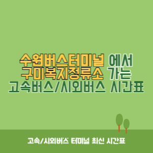 수원버스터미널에서 구미복지정류소 가는 시외버스 시간표 최신정보
