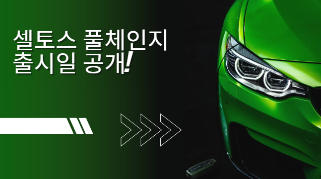 셀토스 풀체인지 출시일 공개: 2025년 최신 정보 총정리