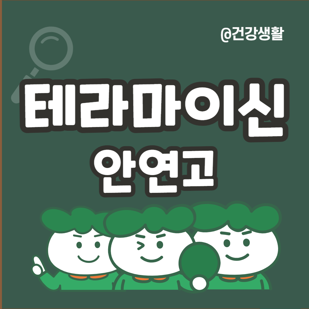 테라마이신