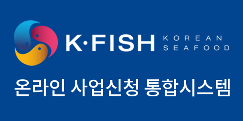 K·FISH 온라인 사업신청 통합시스템 (biz.k-seafoodtrade.kr)